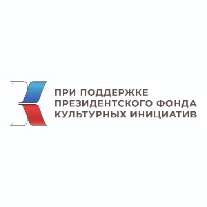 Президентский фонд культурный инициатив 